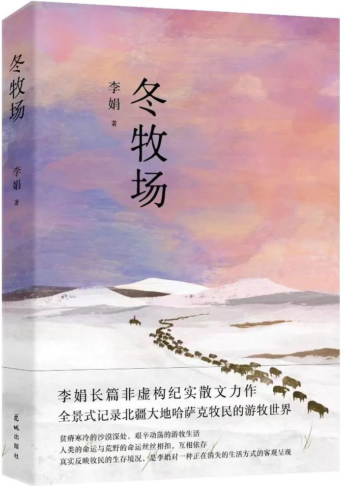 李娟:不会再有下一本《冬牧场》|李娟|冬牧场|新周刊_新浪新闻