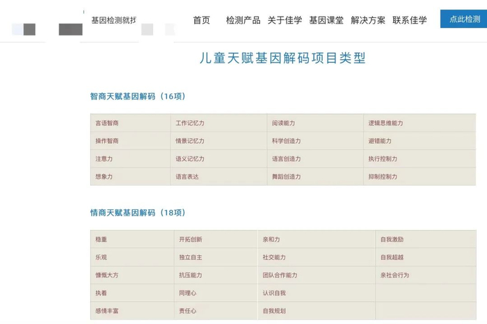 ▲一家检测机构的网站中，天赋基因检测包括智商、情商、才艺、运动四项。网络截图