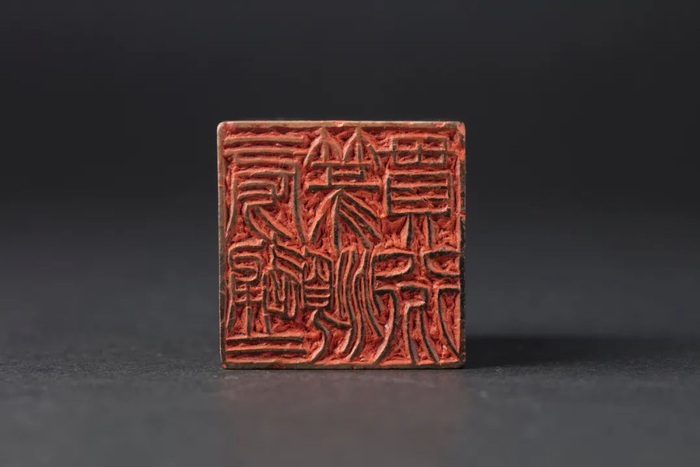 旁通二篆頫贯八分 3.6cm×3.6cm×5.6cm
