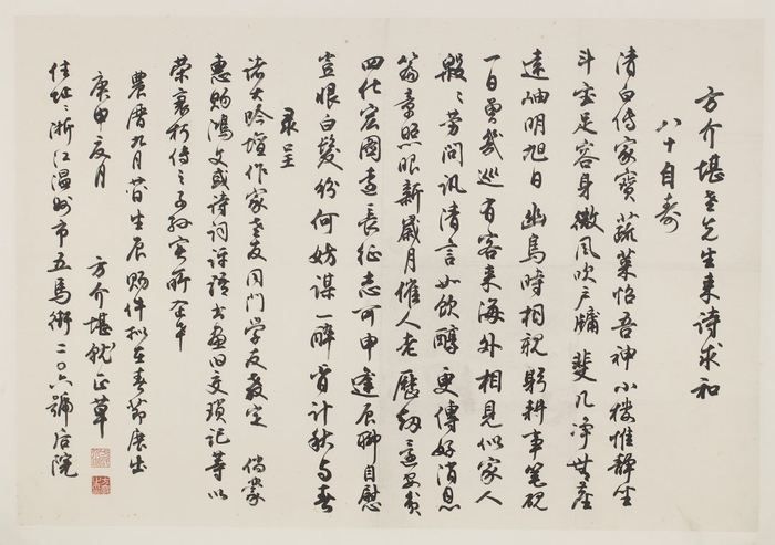 方介堪书八十自寿诗并索和启事， 52×75.8cm，1980年