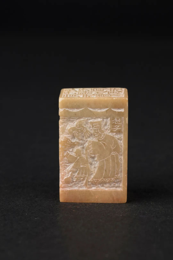 老子其犹龙耶 2.5cm×2.1cm×4cm 1988年
