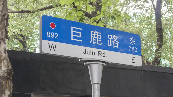 今晚巨鹿路周边区域地铁公交有调整