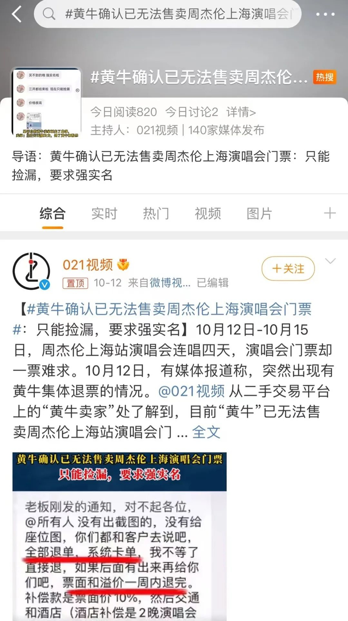 今年10月，因主办方推行了强实名制度，周杰伦演唱会前黄牛集体退票，相关词条冲上热搜。