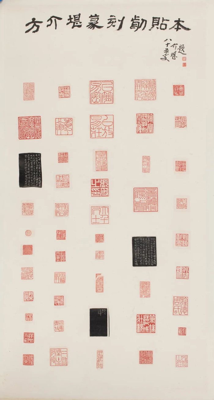 方介堪印屏 87.3cm×45.8cm 1985年 