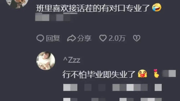 （观众对上学接茬，工作接梗幽默自嘲）