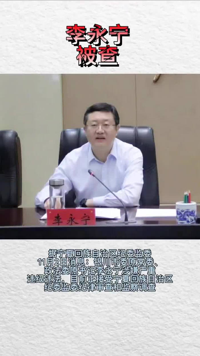 观政视频|银川市委原常委,政法委原书记李永宁被查