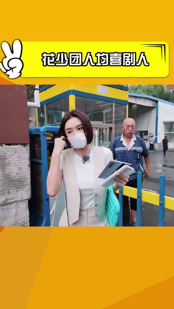 秦海璐秦岚花少团全员喜剧人电音朵拉秦岚让门卫大爷崩溃