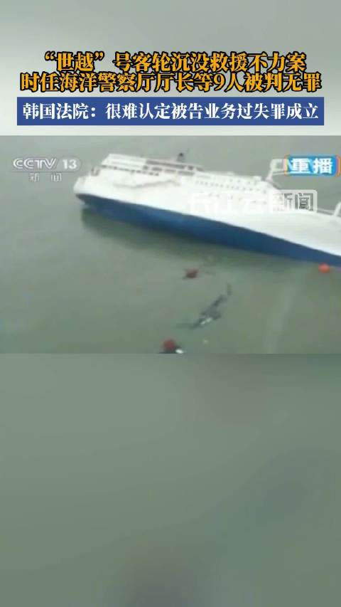 韩国世越号沉船救援不力案9人被判无罪