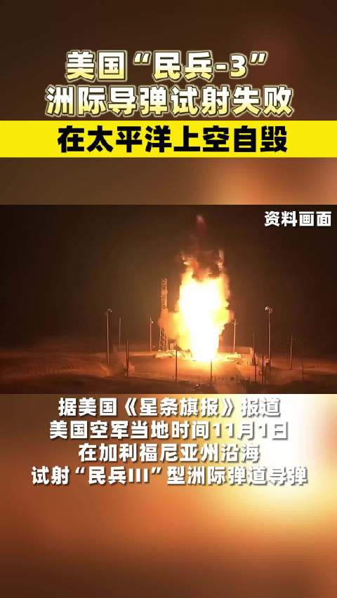 美国民兵3洲际导弹试射失败