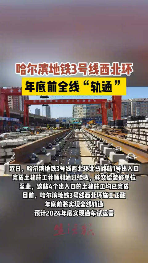 哈尔滨地铁三号线西北环年底前全线轨通