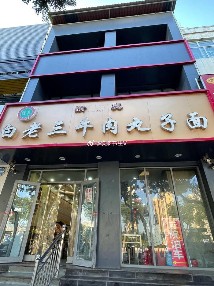 山西临汾白老三牛肉丸子面,位于平阳广场,本来他家的名气最大