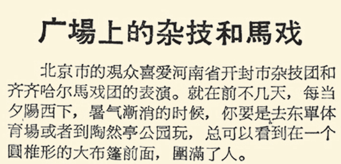 1957年8月22日，《北京日报》3版