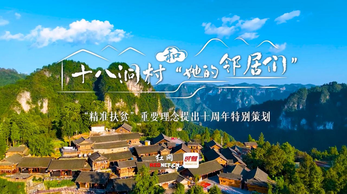 十八洞村和"她的邻居们"①:十八洞村:巨变与感恩