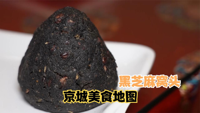 京城美食地图黑芝麻窝头细腻软糯香味满分