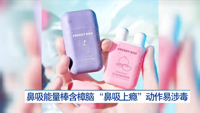 鼻吸能量棒含樟脑鼻吸上瘾动作易涉毒