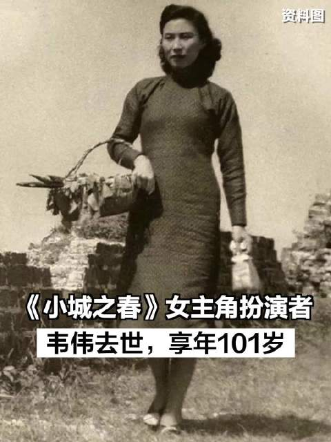 小城之春女主角扮演者韦伟去世享年101岁