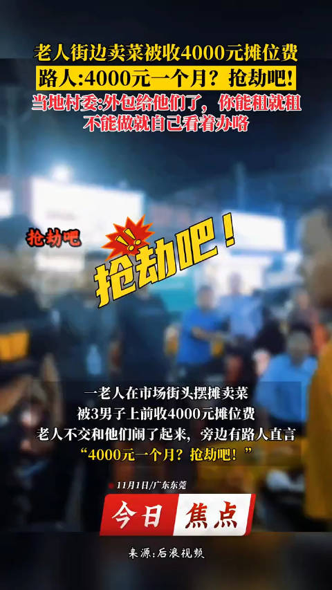 老人街边摆摊卖菜被收4000元摊位费