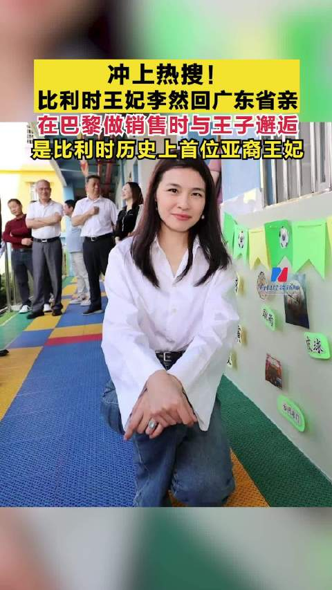 比利时王妃李然回广东省亲在巴黎做销售期间与王子邂逅是比利时历史上