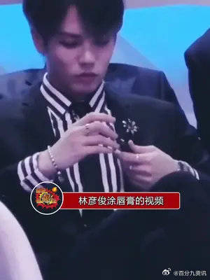 林彦俊涂唇膏真的绝了越看越上头