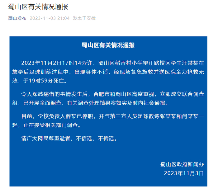 合肥一小学生校内死亡,官方通报:学校负责人停职_新浪军事_新浪网
