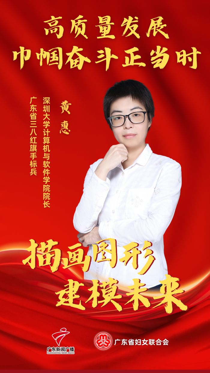 高质量发展·巾帼奋斗正当时丨黄惠:聚焦"智能图形和