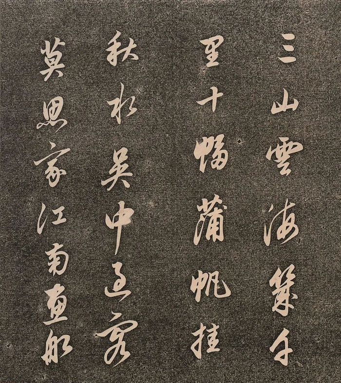 书法字帖 | 董其昌行草书《江南乐帖》|董其昌|书法|江南乐帖_新浪