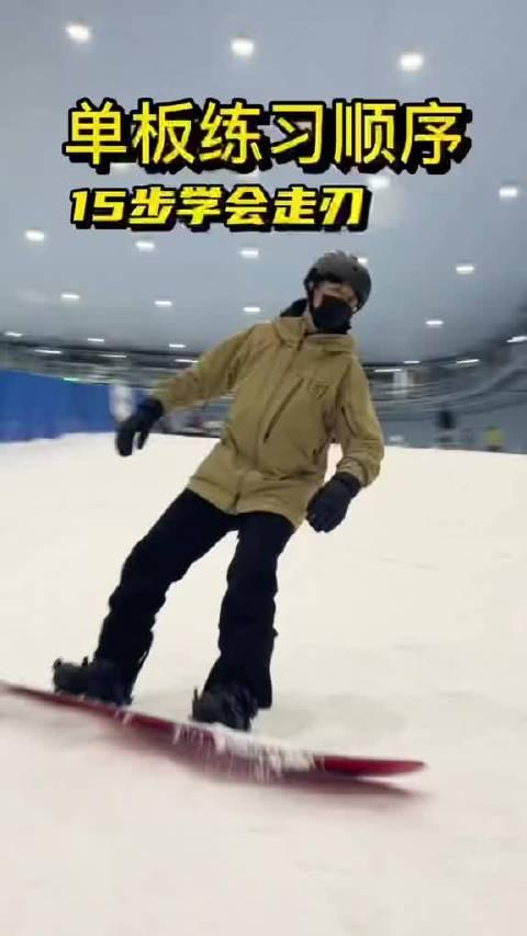 15步學單板滑雪練習順序零基礎到換刃