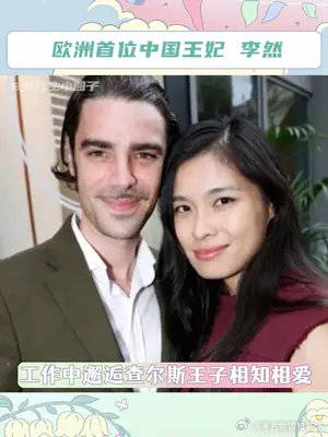 欧洲首位中国王妃李然出生平凡却不平庸