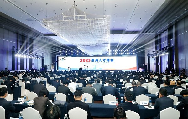 徐州举办2023淮海人才峰会 发布"彭城英才计划20条"