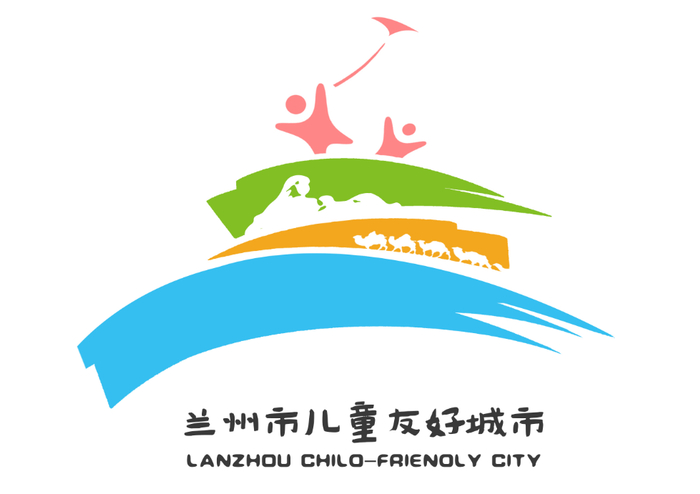 儿童友好城市建设兰州市儿童友好城市logoip形象获奖作品揭晓啦