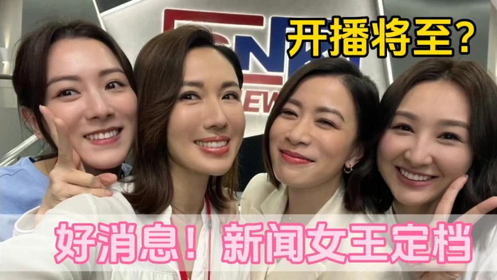好消息,新闻女王定档,翡翠台首播内地平台联合播出,开播将至.