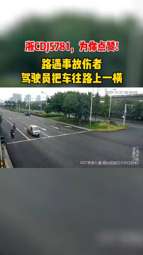 路遇事故伤者驾驶员把车往路上一横浙cdj5781为你点赞