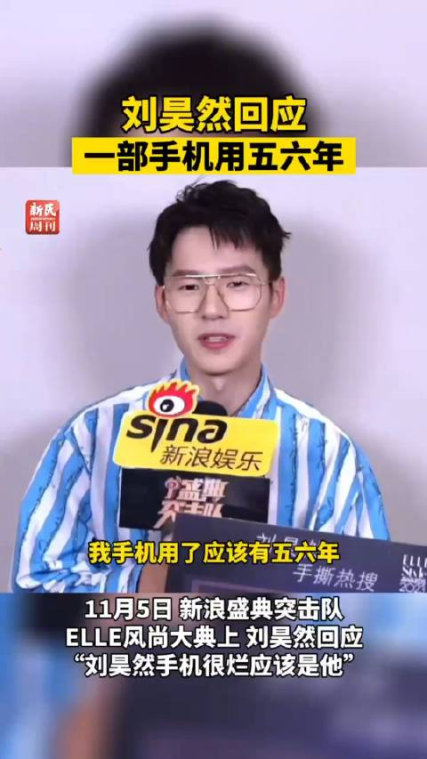 刘昊然回应一部手机用五六年这是有多不舍