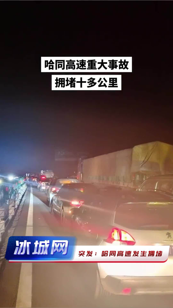 突发哈同高速发生拥堵
