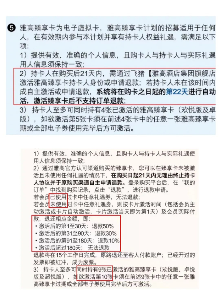 ▲蓝色是雅高集团臻享卡此前的退费规则，藕色是修订后的退费规则&nbsp;来源：受访者提供