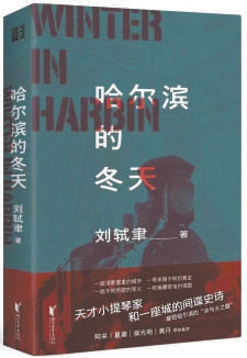 《哈尔滨的冬天》 刘轼聿 著 浙江文艺出版社
