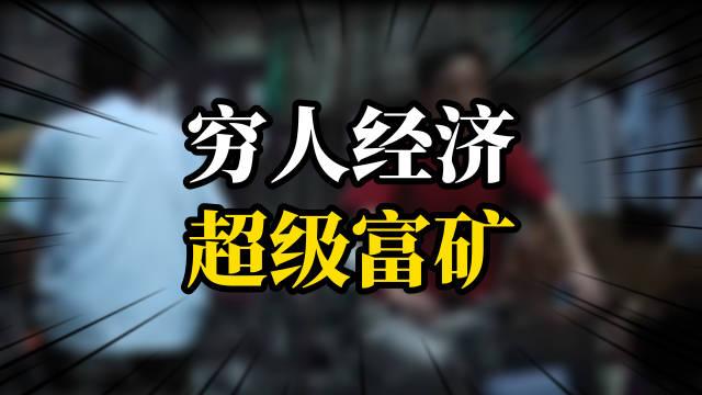 赚穷人的钱很难(赚穷人的钱很难富起来)
