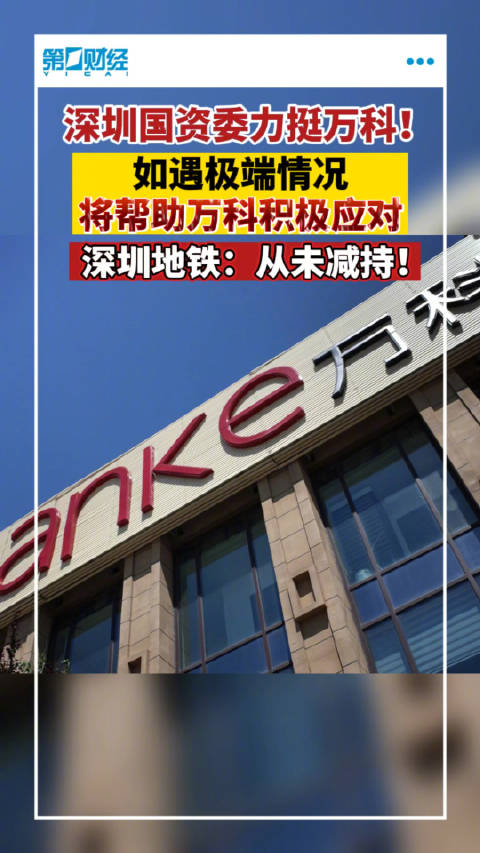 深圳国资委万科具备足够的安全性如遇极端情况将帮助万科积极应对