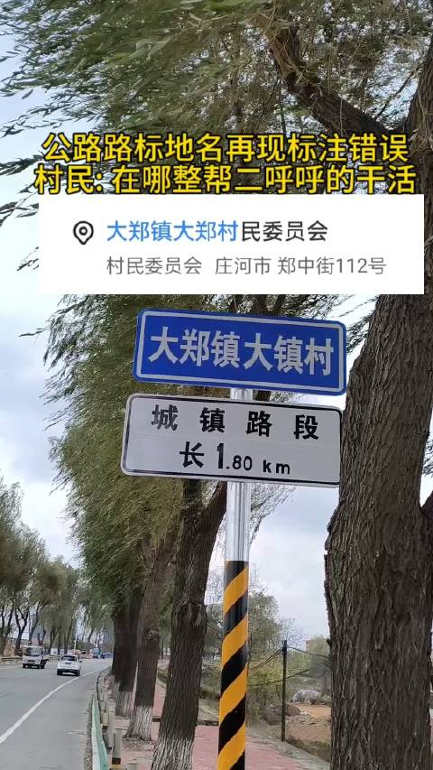 201国道庄河段再现路标地名错误村民在哪整帮二呼呼的干活