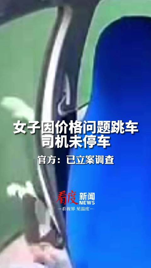 女子乘出租车因价格问题跳车官方立案调查司机已被停运