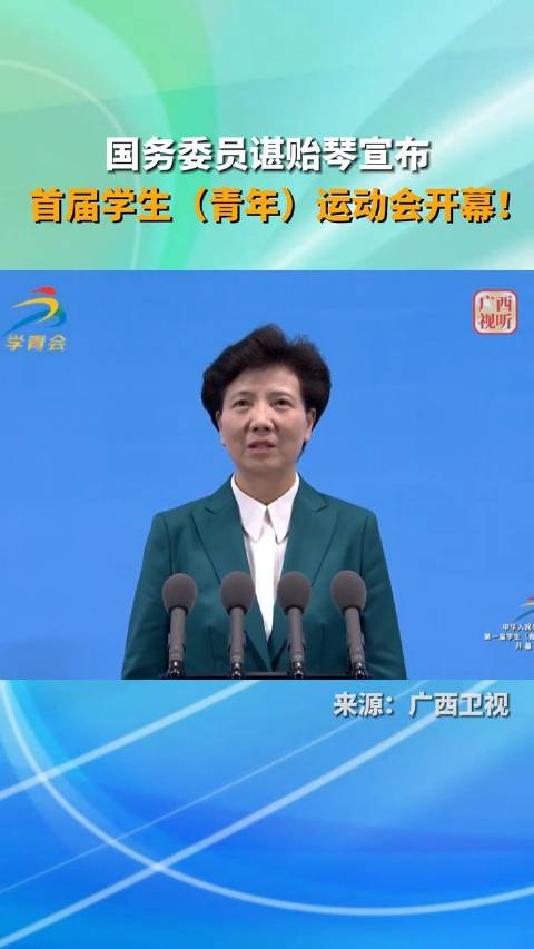 国务委员谌贻琴宣布青年运动会开幕