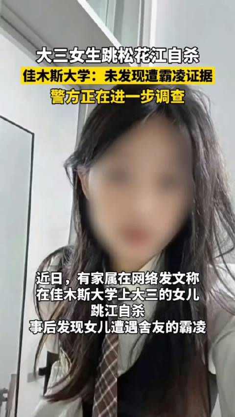 佳木斯大三女生跳江自杀家属称其遭遇霸凌