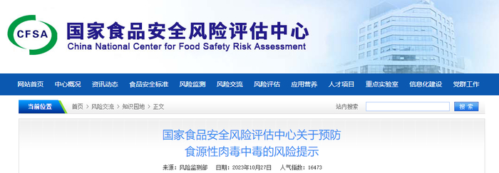 国家食品安全风险评估中心网站截图