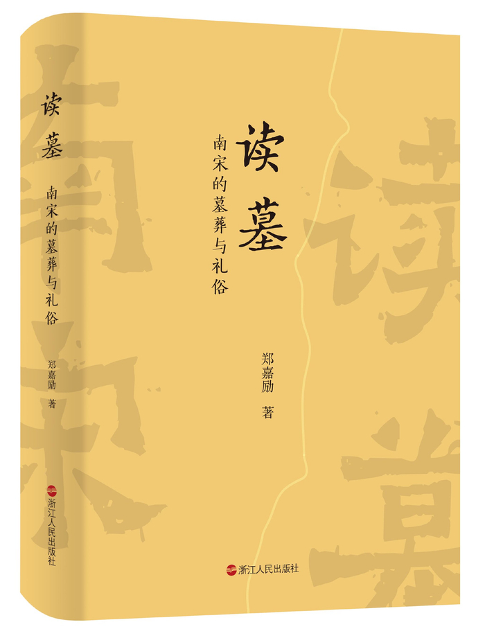 《读墓：南宋的墓葬与礼俗》书封