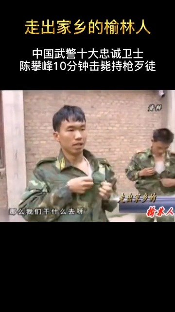 中国武警十大忠诚卫士陈攀峰10分钟击毙持枪歹徒