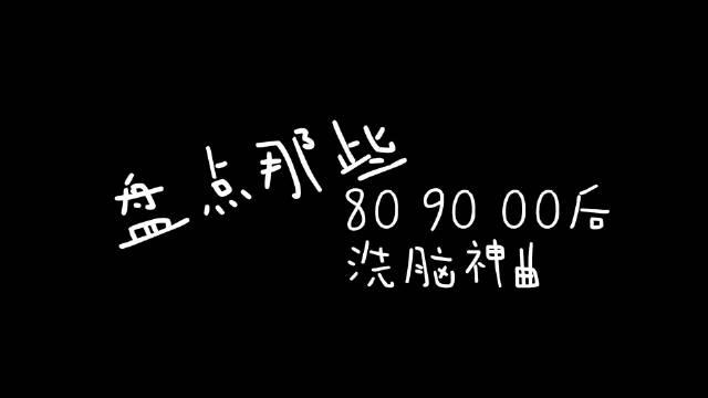 每個年代的人有每個年代自己的魔性洗腦曲