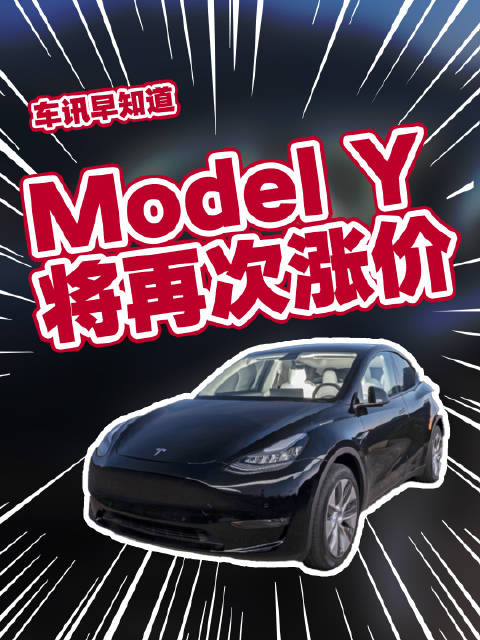 特斯拉确认涨价特斯拉拟上调modely价格