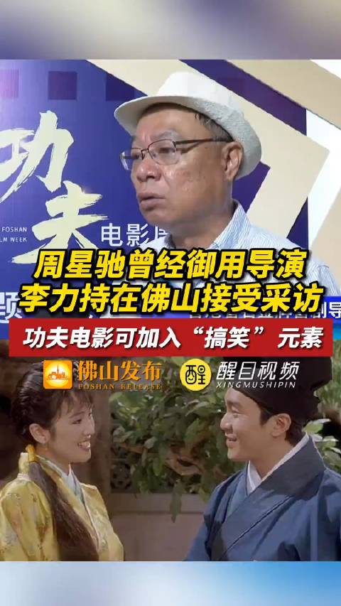周星驰曾经御用导演李力持在佛山接受采访
