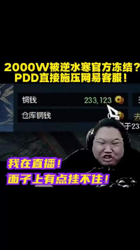 pdd玩逆水寒,账号上2000w游戏币被冻结,直接给网易客服施压!__财经头