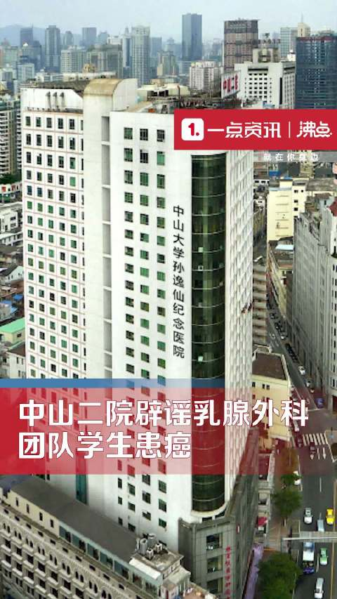 中山二院辟谣乳腺外科团队学生患癌网传聊天记录不实正在处理